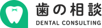 歯の相談